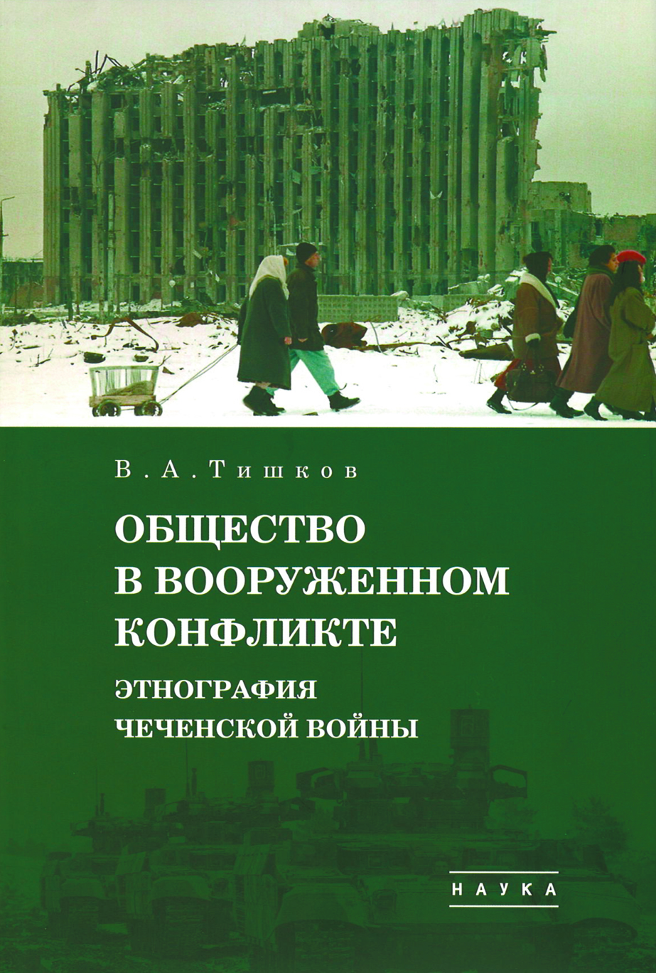 Общество в вооруженном конфликте. Этнография чеченской войны / В.А. Тишков  – ИЭА РАН