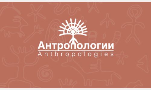 Антропологии / Anthropologies