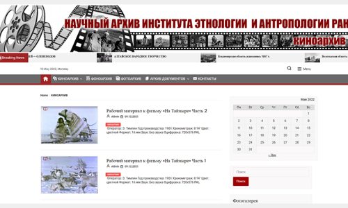 Электронный архив Центра визуальной антропологии ИЭА РАН