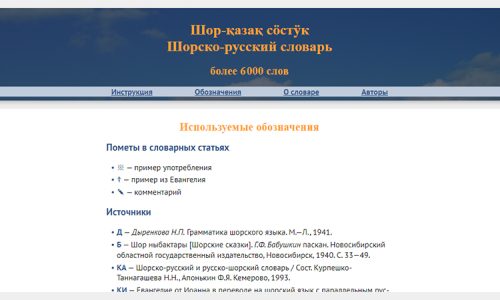 Шорско-русский словарь