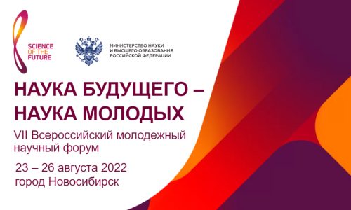 23-26 августа в Новосибирске пройдет VII Всероссийский молодежный научный форум «Наука будущего – наука молодых»