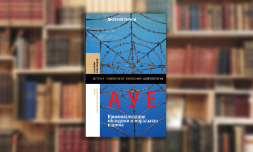 Книга Д.В. Громова «АУЕ: криминализация молодежи и моральная паника»