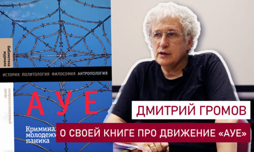 Дмитрий Громов о своей книге «АУЕ: Криминализация молодежи и моральная паника»