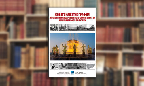 Вышла книга “Советская этнография в истории государственного строительства и национальной политики”