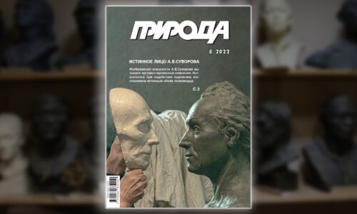 На обложке номера журнала «Природа» — скульптурная реконструкция А.В. Суворова, выполненная сотрудниками ИЭА РАН