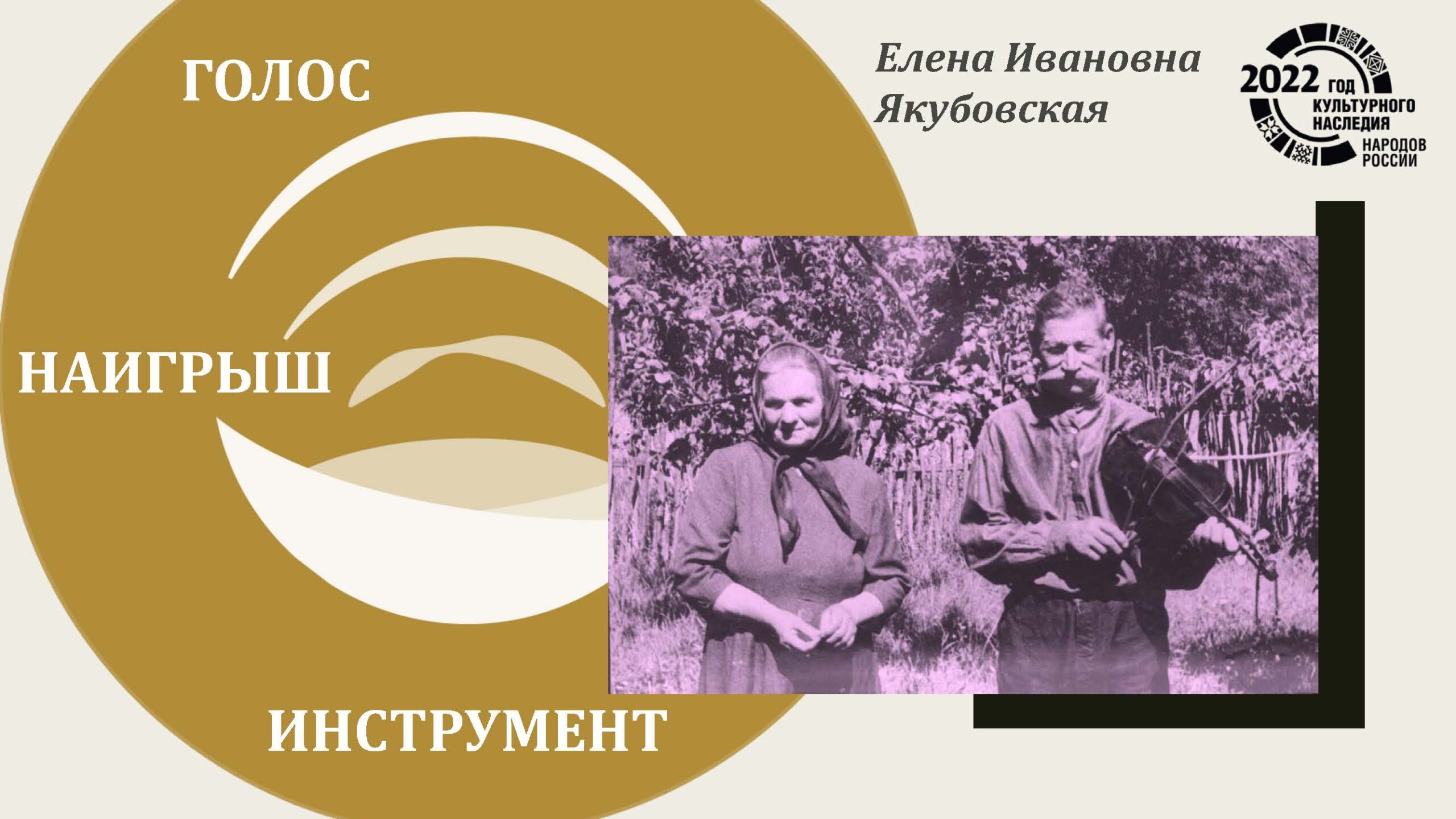 09.11.22 Семинар “Звук в поле”. Доклад «Голос – наигрыш– инструмент:  припевки “под язык” в народной традиции в записях Н. Л. Котиковой» – ИЭА РАН