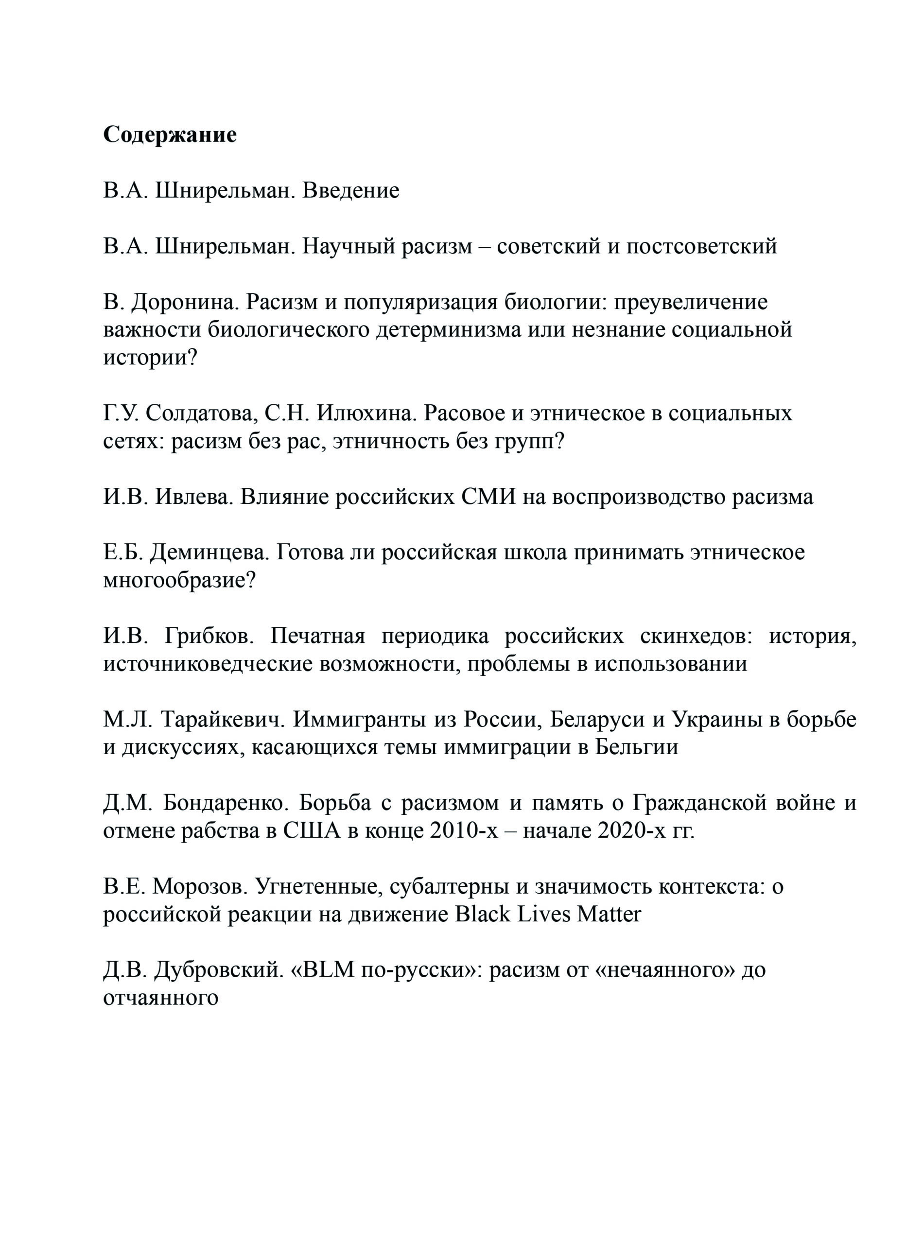 Современный расизм: идеология и практика. Сборник научных статей под ред.  В.А. Шнирельмана – ИЭА РАН