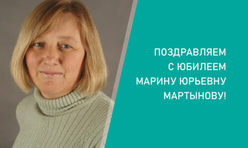 Поздравляем с юбилеем Марину Юрьевну Мартынову!