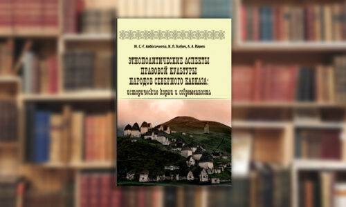 Представляем монографию «Этнополитические аспекты правовой культуры народов Северного Кавказа : исторические корни и современность»