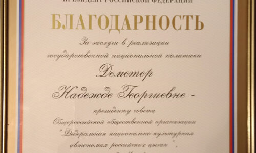 Н.Г. Деметер получила благодарность от президента России