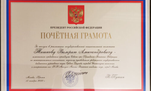 В.А. Тишков и В.Ю. Зорин награждены почетными грамотами президента России