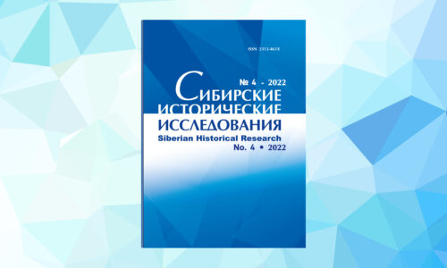Вышел 4-й номер журнала «Сибирские исторические исследования»