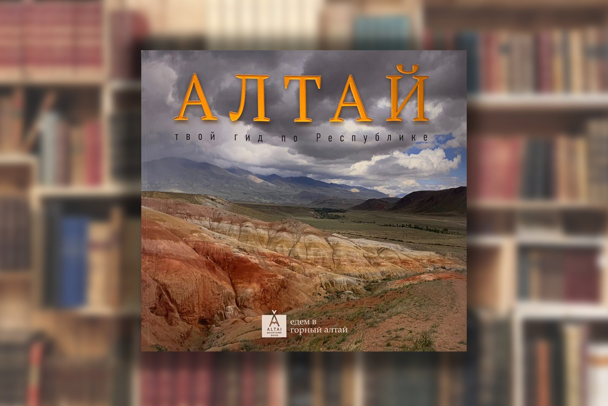 Под грифом ИЭА РАН вышла книга «Алтай. Твой гид по Республике» — ИЭА РАН