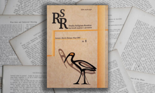 Приглашение принять участие в создании номера журнала «Studia religiosa rossica». Тема номера: «Особые миры и религии Южной Азии»