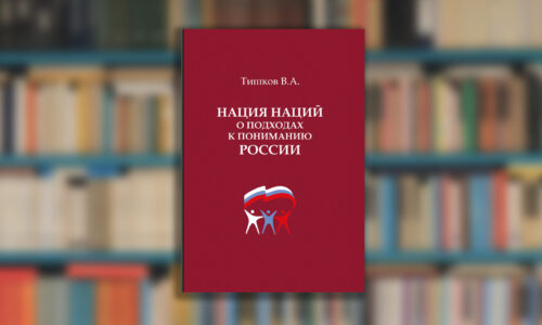 Книга В.А.Тишкова «Нация наций: о подходах к пониманию России»