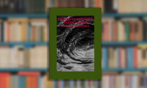 Вышел сборник статей “Теории и практики радикализма и экстремизма”