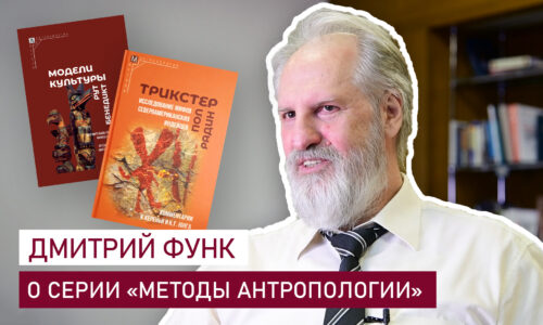 Директор ИЭА РАН Д.А.Функ рассказал о книжной серии “Методы антропологии”