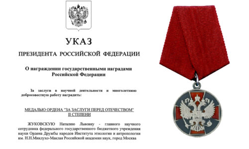 Н.Л. Жуковская награждена медалью ордена «За заслуги перед Отечеством» II степени