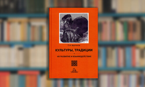 Вышла книга С.А.Арутюнова «Культуры, традиции, их развитие и взаимодействие»