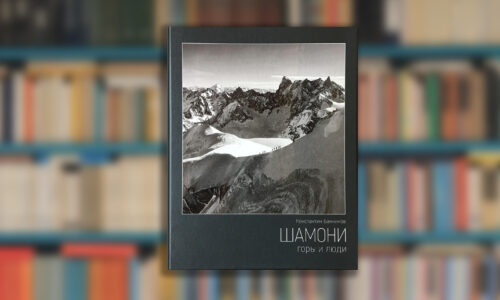 Новая книга К.Л.Банникова “Шамони. Горы и люди. Антропология туризма в портретах и судьбах”