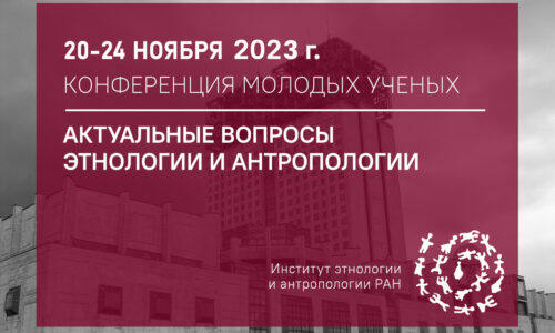 Конференция молодых ученых «Актуальные вопросы этнологии и антропологии» состоится 20-24 ноября 2023 года