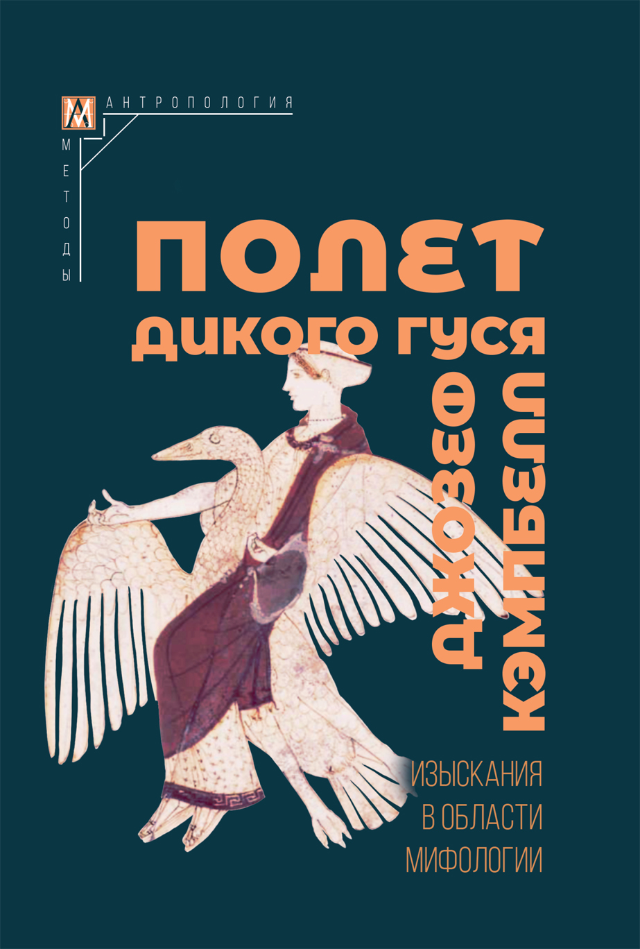 Полет дикого гуся. Изыскания в области мифологии / Джозеф Кэмпбелл – ИЭА РАН