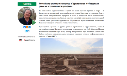 Интервью Н.А.Дубовой изданию “Голос СНГ” о возобновлении раскопок Маргианской археологической экспедиции