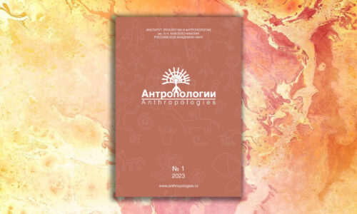 Новый номер журнала “Антропологии/Anthropologies”