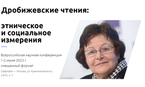1-2 июня 2023 г. состоялась конференция «Дробижевские чтения: этническое и социальное измерения»