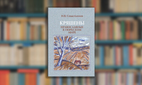 Новая книга: И.В. Севастьянов “Кряшены: православные в тюркском мире”