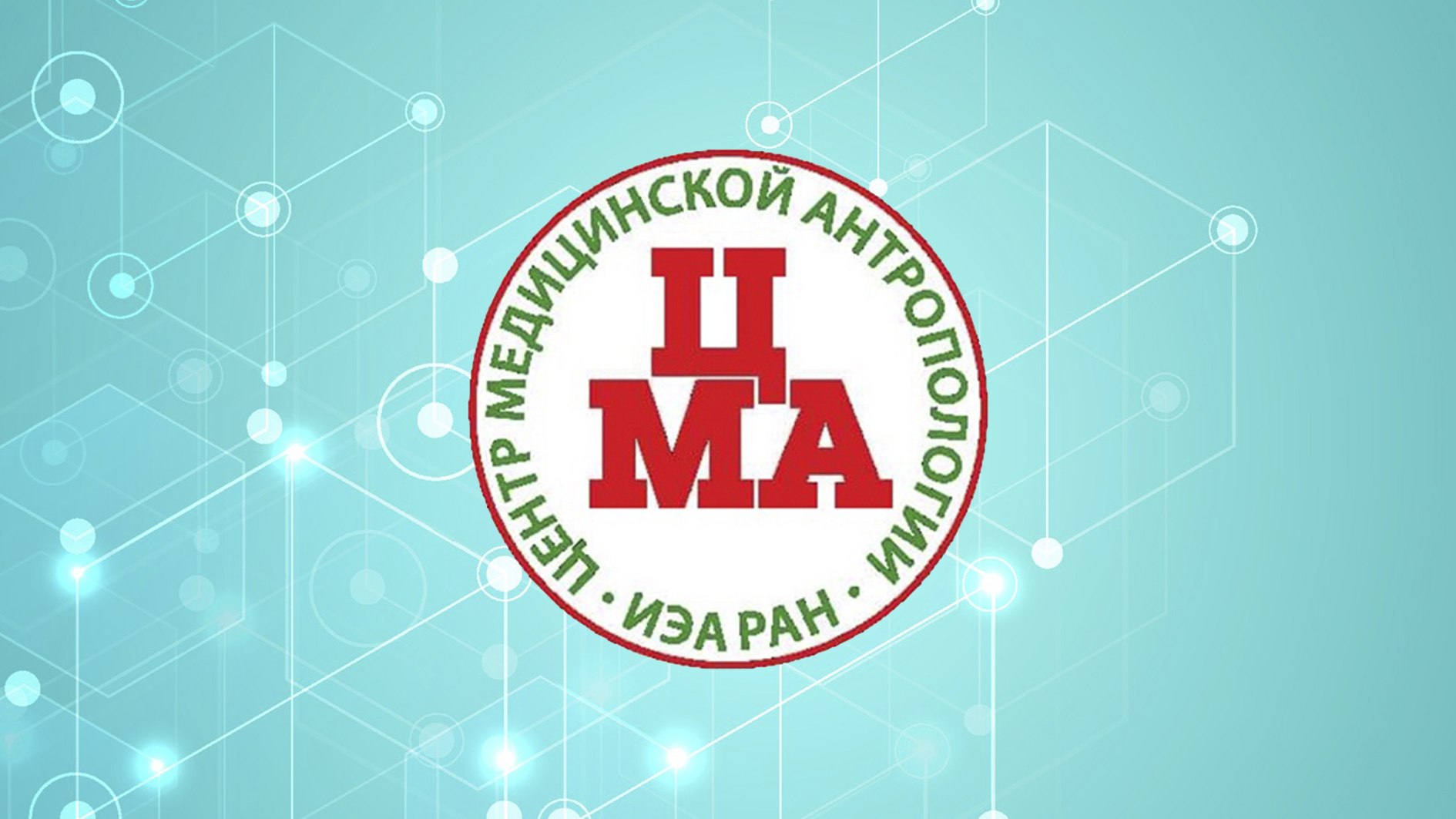 Симпозиум «Человек и общество: здоровьесбережение и здравоохранение в  фокусе медицинской антропологии» пройдёт с 30 октября по 2 ноября 2023 г. –  ИЭА РАН