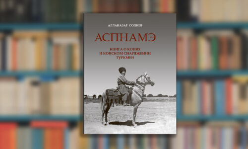 Новая монография “Аспнамэ. Книга о конях и конском снаряжении туркмен” А.О.Сопиева