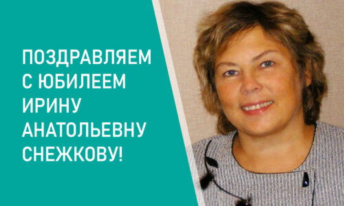 Поздравляем с юбилеем Ирину Анатольевну Снежкову!