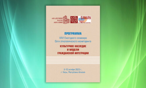 Программа XXVI Ежегодного семинара Сети этнологического мониторинга «Культурное наследие и модели гражданской интеграции» (Гагры, Республика Абхазия, 6-10 октября 2023 г.)