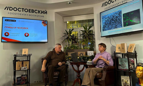 С. Дзини и Н.В. Хохлов прочитали лекцию «Грибы и человек» в книжном клубе «Достоевский»