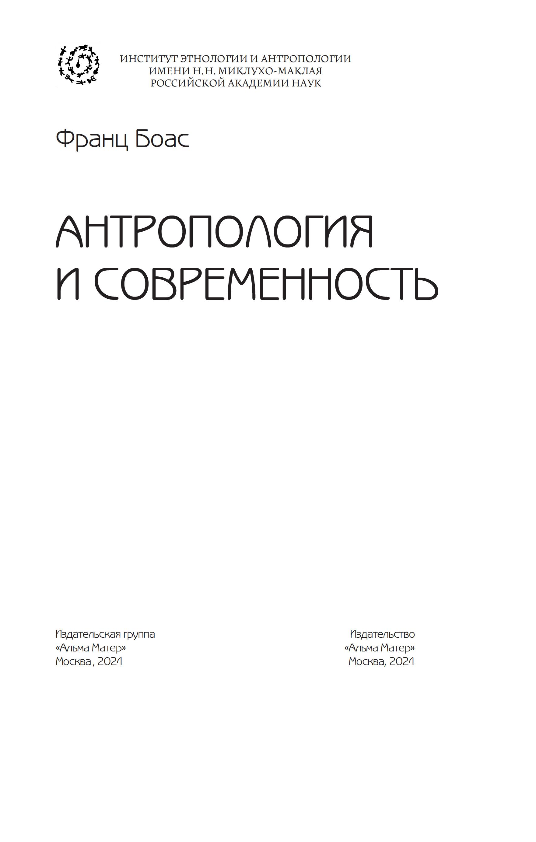 Антропология и современность / Франц Боас – ИЭА РАН