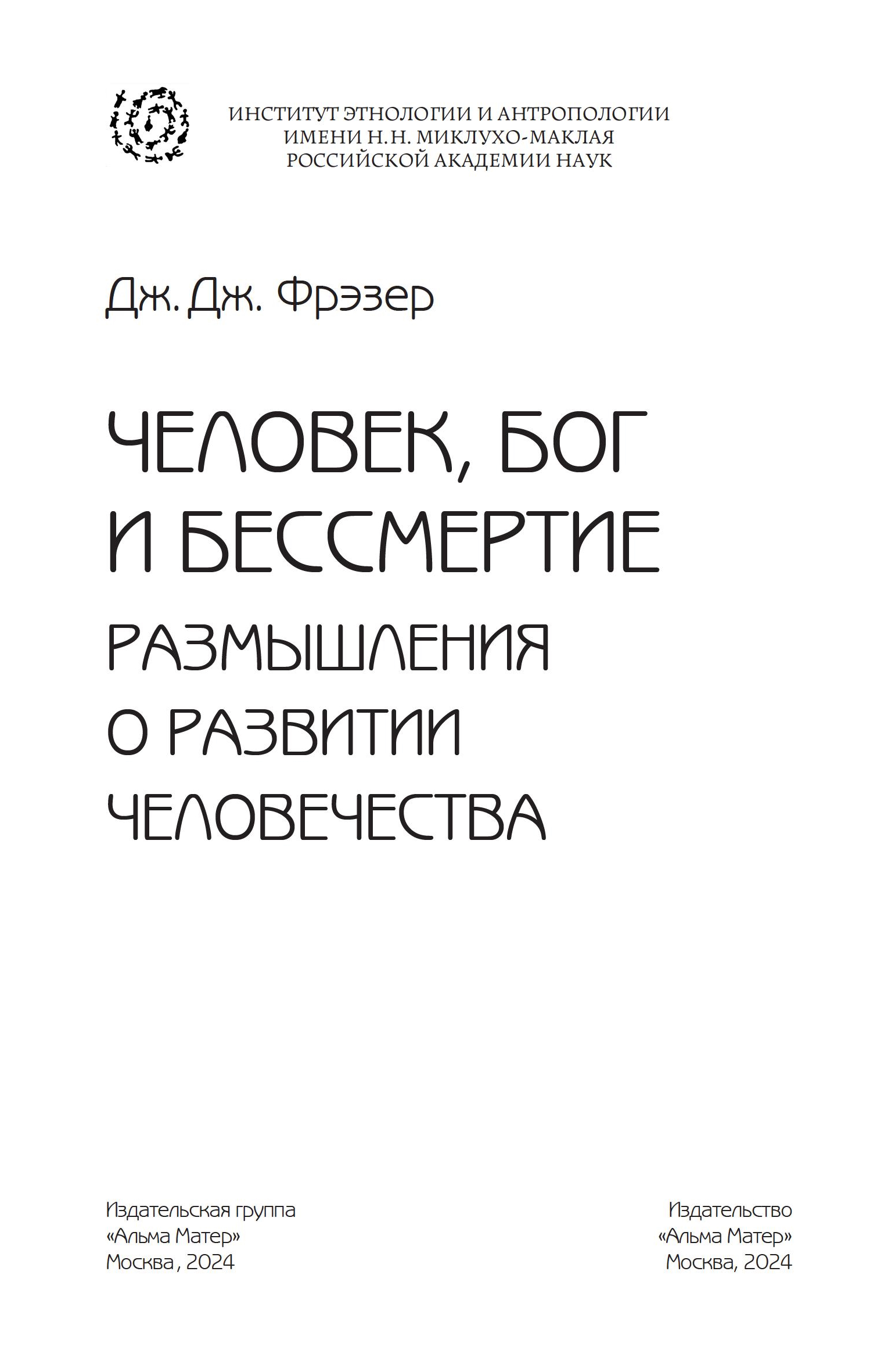 Человек, Бог и бессмертие: размышления о развитии человечества / Джеймс  Джордж Фрэзер – ИЭА РАН