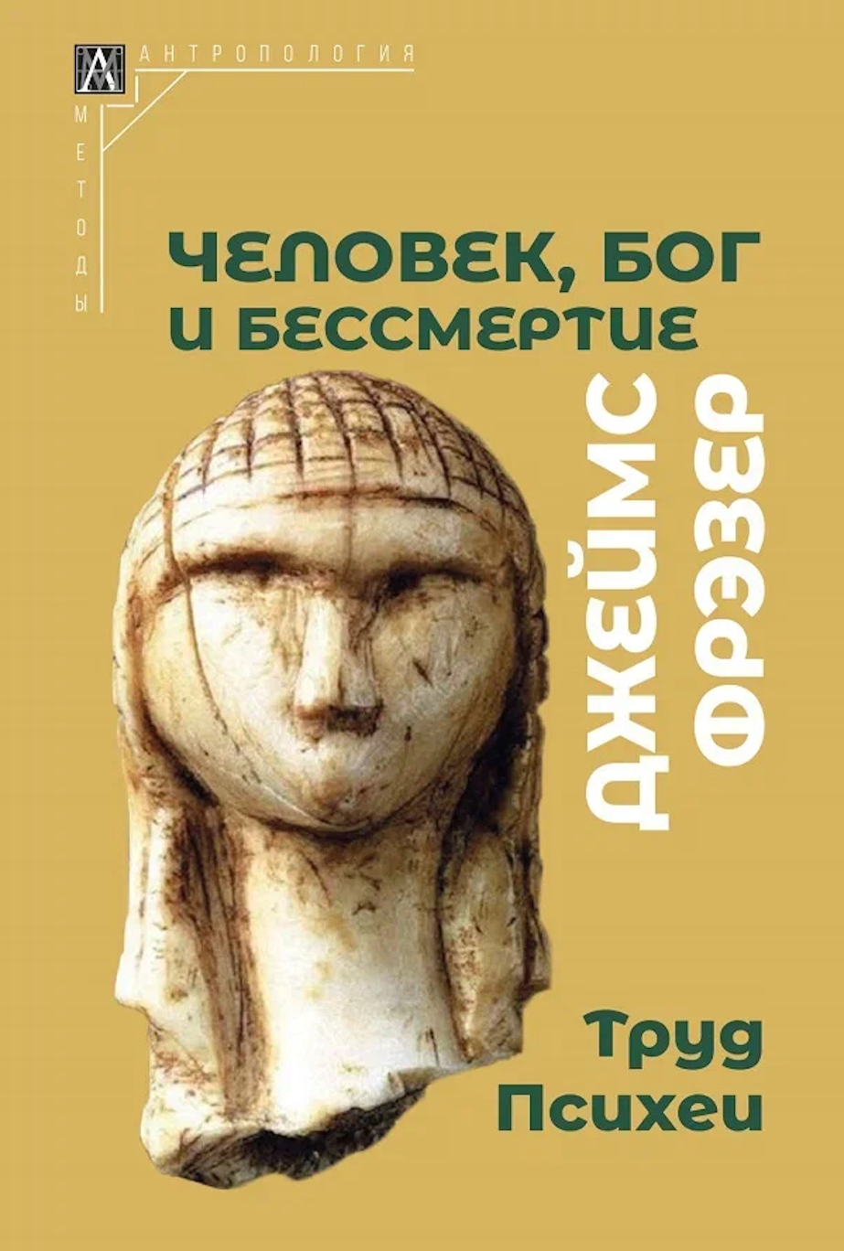 Человек, Бог и бессмертие: размышления о развитии человечества / Джеймс  Джордж Фрэзер – ИЭА РАН