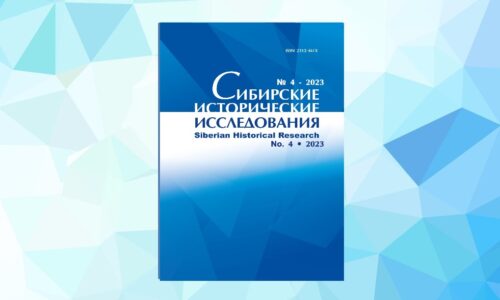 Вышел 4-й номер журнала “Сибирские исторические исследования” за 2023 год