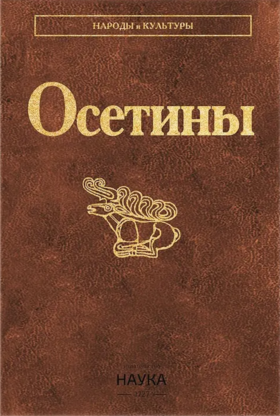 Осетины. Серия “Народы и культуры” – ИЭА РАН