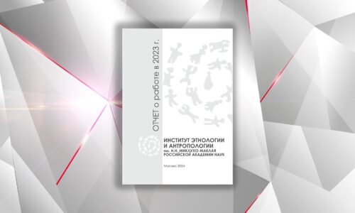 Опубликован отчет о работе ИЭА РАН за 2023 год