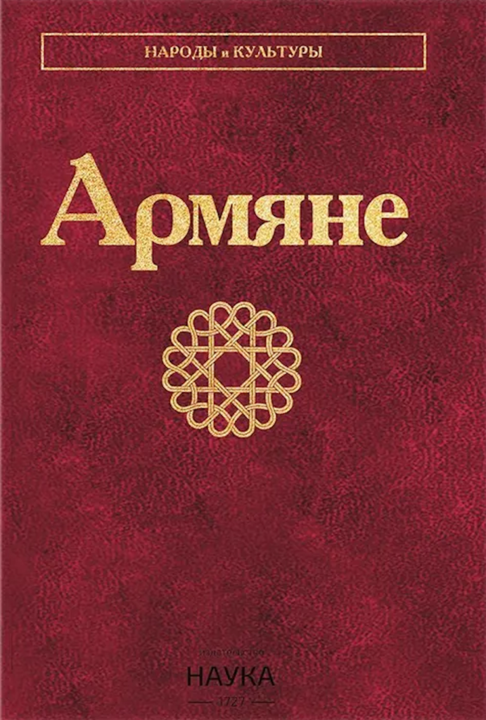 Армяне. Серия “Народы и культуры” — ИЭА РАН
