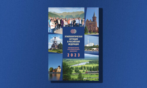 Новая книга “Этнополитическая ситуация в Российской Федерации в 2023 году”