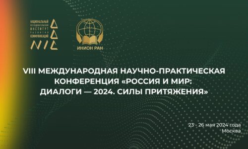 VIII Международная научно-практическая конференция “Россия и мир: диалоги – 2024. Силы притяжения” 23-26 мая