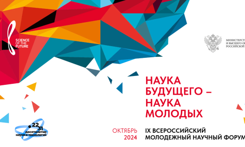 Аспирантов ИЭА РАН приглашают принять участие в IX Всероссийском молодежном научном форуме «Наука будущего – наука молодых»