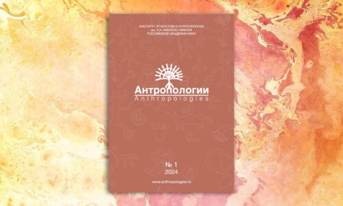 Новый номер журнала “Антропологии/Anthropologies”