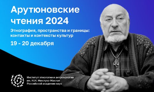 Арутюновские чтения 2024