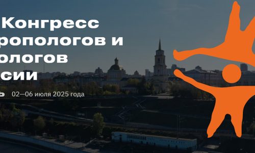 XVI Конгресс антропологов и этнологов России. Второе информационное письмо