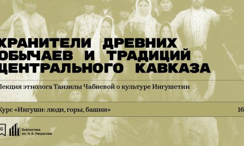 Состоялась лекция Т.С. Чабиевой «Хранители древних обычаев и традиций Центрального Кавказа»