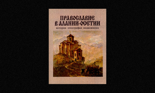 Состоялась презентация сборника научных статей «Православие в Алании-Осетии»